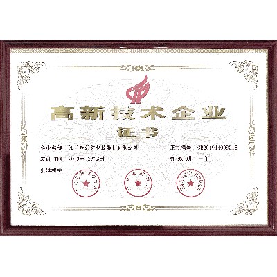 高新技術(shù)企業(yè)證書